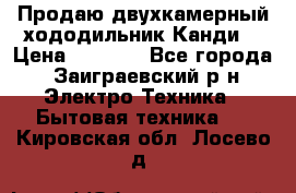 Продаю двухкамерный хододильник»Канди» › Цена ­ 2 500 - Все города, Заиграевский р-н Электро-Техника » Бытовая техника   . Кировская обл.,Лосево д.